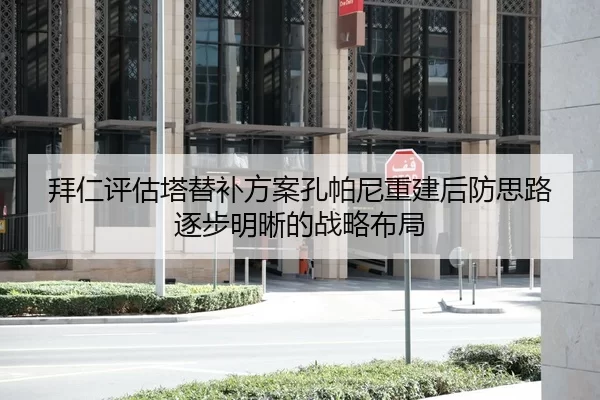 拜仁评估塔替补方案孔帕尼重建后防思路逐步明晰的战略布局