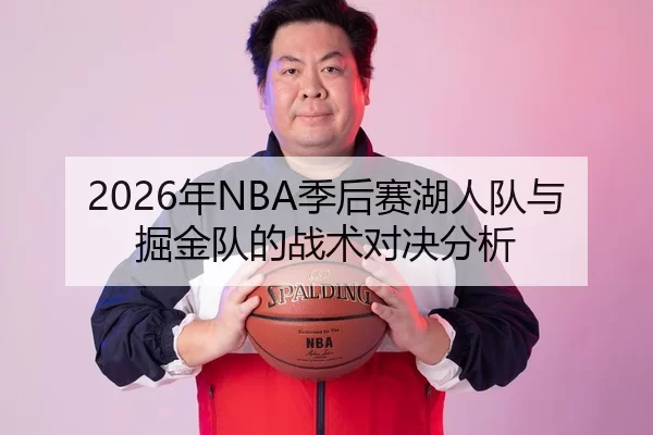 2026年NBA季后赛湖人队与掘金队的战术对决分析