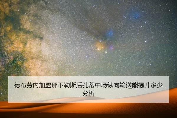 de-bu-lao-nei-jia-meng-na-bu-le-si-hou-kong-di-zhong-chang-zong-xiang-shu-song-neng-ti-sheng-duo-shao-fen-xi-2-156.jpg