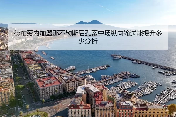 德布劳内加盟那不勒斯后孔蒂中场纵向输送能提升多少分析