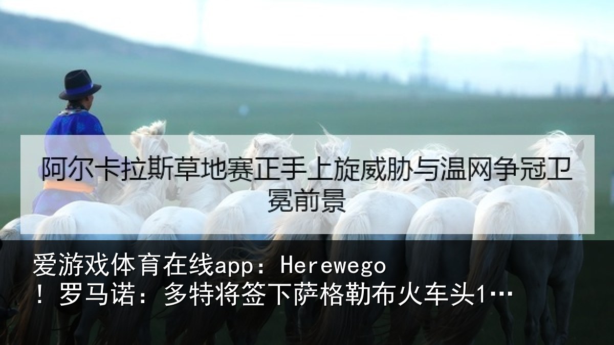 爱游戏体育在线app：Herewego！罗马诺：多特将签下萨格勒布火车头16岁中卫坎特