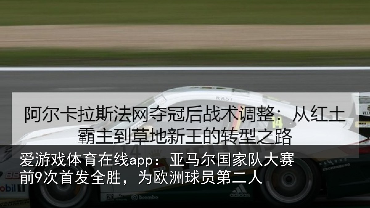 爱游戏体育在线app:亚马相关情况首发相关情况二人