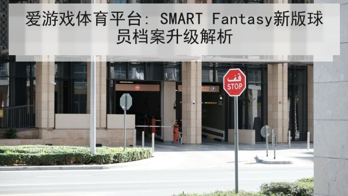 爱游戏体育平台: SMART Fantasy新版球员档案升级解析