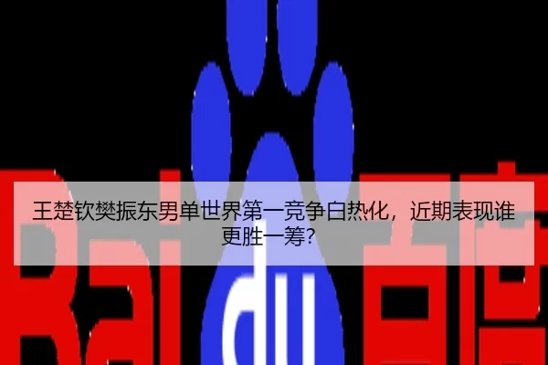wang-chu-qin-fan-zhen-dong-nan-dan-shi-jie-di-yi-jing-zheng-bai-re-hua-jin-qi-biao-xian-shui-geng-sheng-yi-chou-2-467.jpg