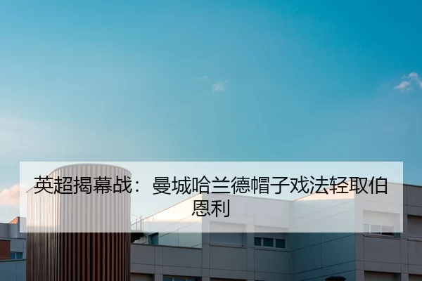 英超揭幕战：曼城哈兰德帽子戏法轻取伯恩利