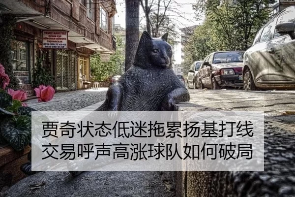 贾奇状态低迷拖累扬基打线 交易呼声高涨球队如何破局