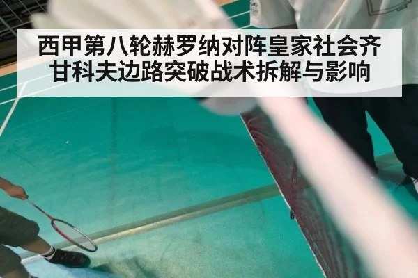 西甲第八轮赫罗纳对阵皇家社会齐甘科夫边路突破战术拆解与影响